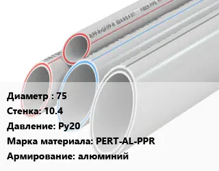 Труба полипропиленовая 75 s=10.4 Ру20 PERT-AL-PPR алюминий